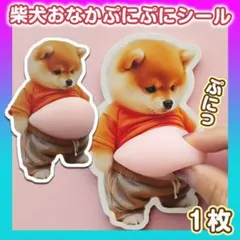 おなかぷにぷにシール　柴犬1枚 ぷくぷく　かわいい　人気　癒やし　いぬ3D