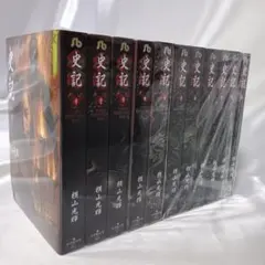 美品 帯つき 史記 全巻 横山光輝 - メルカリ