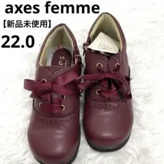 新品未使用　アクシーズファム　レースアップドレスシューズ　22センチ　ブーツ
