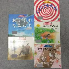 【訳あり】ちいさなかがくのとも　福音館書店　5冊