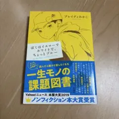 ぼくはイエローでホワイトで、ちょっとブルー