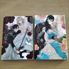 囚われた王女は二度、幸せな夢を見る. 1＆2 2冊セット