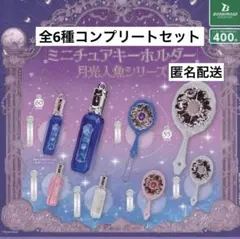 Flower Knows　ミニチュアキーホルダー 月光人魚シリーズ ガチャ