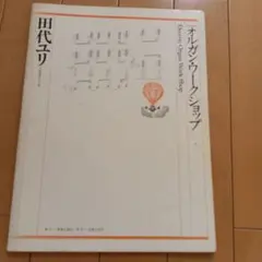 田代ユリ オルガン・ワークショップ 楽譜