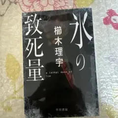 氷の致死量 櫛木理宇 早川書房