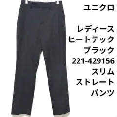 ユニクロ　レディース　ヒートテック　ブラック　221-429156　ストレート