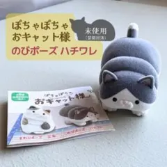 【未使用】ぽちゃぽちゃおキャット様 ハチワレ のびポーズ ガチャ フィギュア