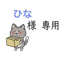 【ひな様専用】おまとめページ