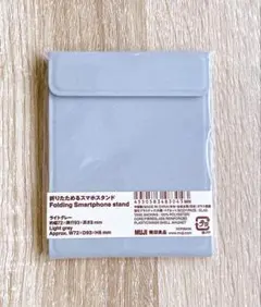 新品未開封　無印良品　折りたためるスマホスタンド　ライトグレー