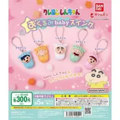 クレヨンしんちゃん おくるみ baby スイング 5種類セット　ネネちゃん