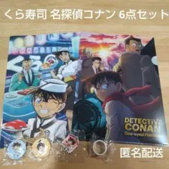 くら寿司 名探偵コナン クリアファイル 缶バッジ ラバーキーホルダー 6点セット