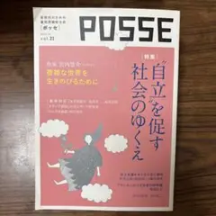 POSSE vol.21 "自立"を促す社会のゆくえ