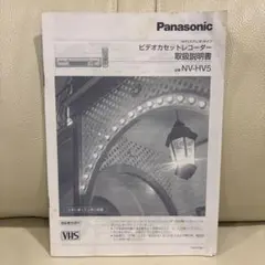 美品 パナソニック VHSビデオデッキ　NV-HV5 取扱説明書のサムネイル