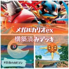 2026年最新環境シティリーグ優勝】メガルカリオex デッキ 構築済み