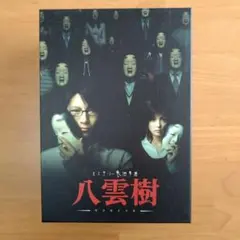 2025年最新】ミステリー民俗学者八雲樹の人気アイテム - メルカリ