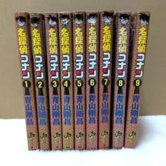 名探偵コナン 1-9巻セット