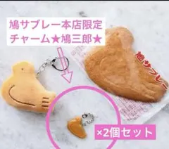 【新品未開封】キーホルダー 鳩サブレー チャーム 鳩三郎2個 鎌倉豊島屋本店限定