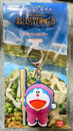 ドラえもん 絵世界物語 ラバーキーホルダー