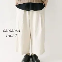 Samansa Mos2 サマンサモスモス　バルーンベイカーパンツ　アイボリー