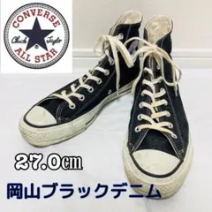 【美品】CONVERSE　ALL STAR　岡山ブラックデニム　ハイカット