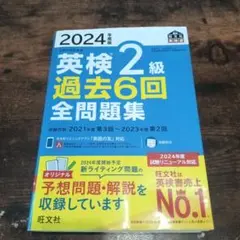 2024年度版英検2級過去6回全問題集　旺文社