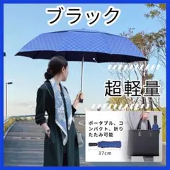 折り畳み傘 日傘 超軽量 自動開閉　晴雨兼用 UVカット 遮光　ブラック　黒
