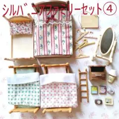 シルバニアファミリーセット④　小物　家具