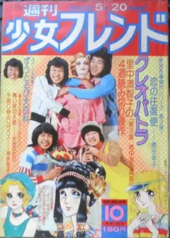 週刊少女フレンド　昭和50年5月20日第10号　講談社　vのサムネイル