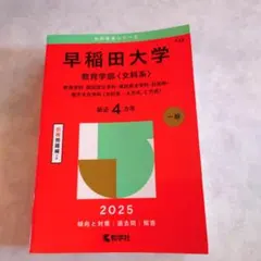 早稲田大学 教育学部〈文科系〉 2025 過去問 赤本 - メルカリ