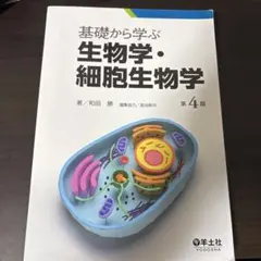 基礎から学ぶ生物学・細胞生物学 - メルカリ
