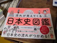 イラストでサクッと理解 流れが見えてくる日本史図鑑　24h以内に発送