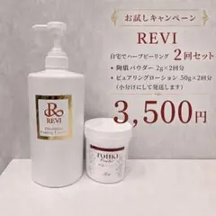 REVI】プレゼント付 ハーブピーリング 陶肌トリートメント 4回分