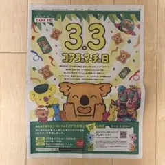 コアラのマーチ LOTTE 読売新聞 新聞広告 2026/3/3のサムネイル