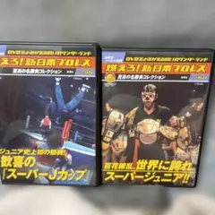 燃えろ新日本プロレス DVD vol.64 & vol.56セット
