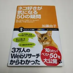 ネコ好きが気になる50の疑問 : 飼い主をどう考えているのか?室内飼いで幸せな…