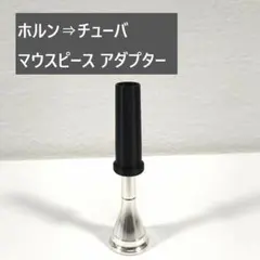 ホルン⇒チューバ マウスピース アダプターのサムネイル
