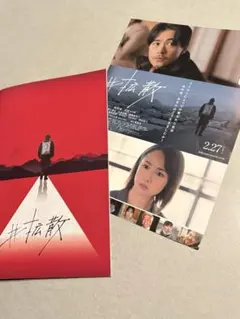 成田凌　沢尻エリカ　#拡散 パンフレット　フライヤー付き