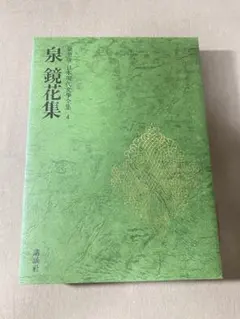 泉鏡花集 豪華版 日本現代文学全集4 講談社 高野聖 婦系図 古書