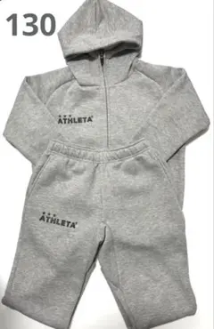 AHTLETA 裏起毛 スウェット 上下セット 130 グレー