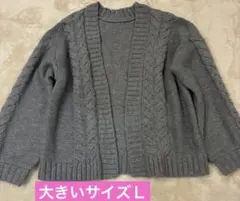 美品❗️グレー ケーブル編み ニットカーディガン　ゆったり大きめLサイズ
