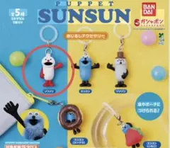 めじるしアクセサリー　パペットスンスン