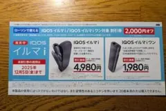 ローソン限定IQOSイルマ他¥2000オフ割引券