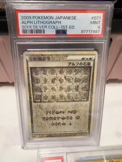 【PSA9】アルフの石版　ポケカ　1ST EDITIONのサムネイル