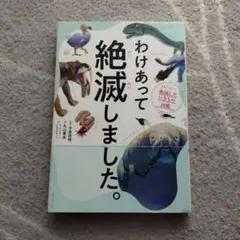 わけあって絶滅しました。 世界一おもしろい絶滅したいきもの図鑑　ダイヤモンド社