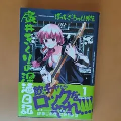 ぼっち・ざ・ろっく!外伝 廣井きくりの深酒日記 1〜4巻 - メルカリ
