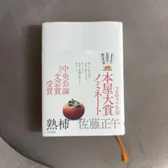 熟柿