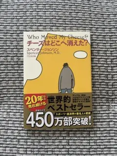 チーズはどこへ消えた？ スペンサー・ジョンソン
