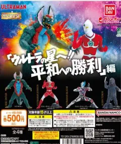 ウルトラの星へ平和の勝利編　4種コンプ