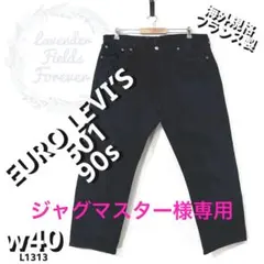 ユーロリーバイス501ブラックデニムパンツL1313w40フランス製90s古着
