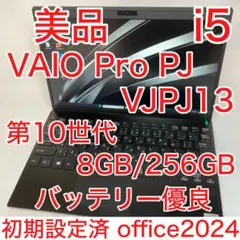 美品 VAIO Pro PJ 10世代 i5 8GB SSD 256GB FHD